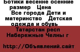 Ботики весенне-осенние 23размер › Цена ­ 1 500 - Все города Дети и материнство » Детская одежда и обувь   . Татарстан респ.,Набережные Челны г.